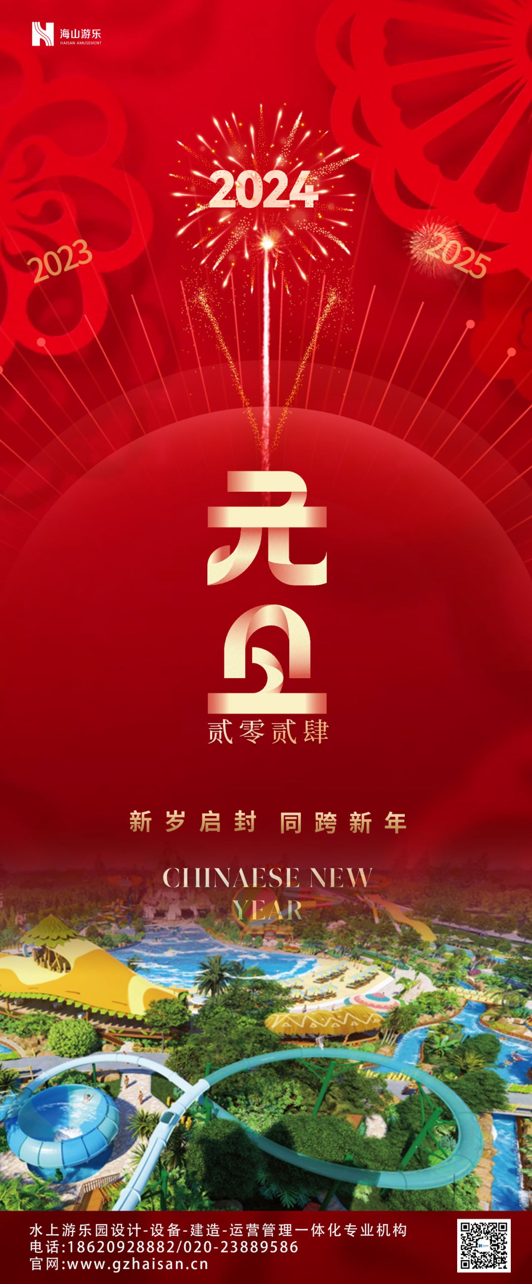 新岁启封 | jinnianhui今年会游乐祝大家2024新年快乐！