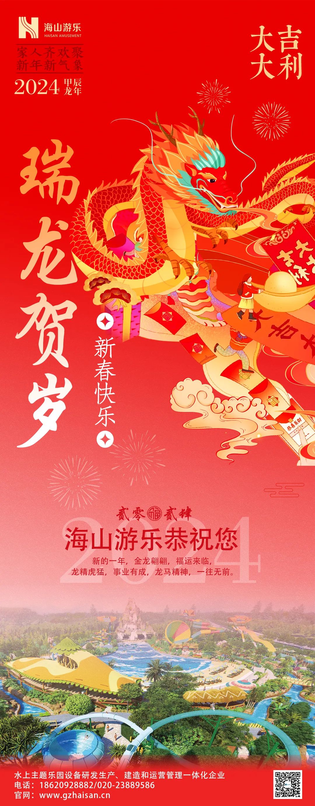 瑞龙迎春，恭贺新年！
