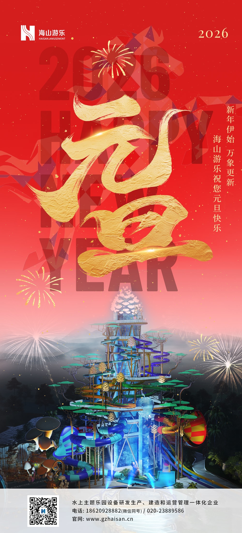 新元肇启，山海同欢 | jinnianhui今年会游乐致每一位同行者的元旦贺信