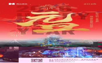 新元肇启，山海同欢 | jinnianhui今年会游乐致每一位同行者的元旦贺信