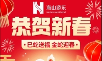 巳蛇送福，金蛇迎春，jinnianhui今年会游乐给大家拜年啦！